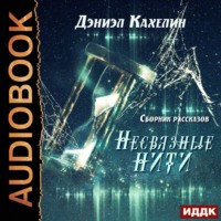 . Несвязные нити