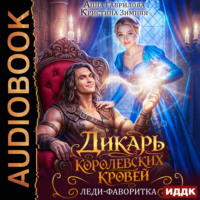 . Дикарь королевских кровей. Книга 2. Леди-фаворитка
