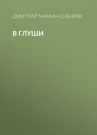 . В глуши