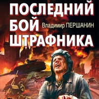 Владимир Першанин. Последний бой штрафника