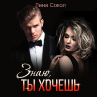 . Знаю, ты хочешь