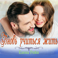 . Вновь учиться жить