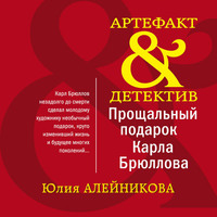 . Прощальный подарок Карла Брюллова