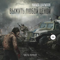 . Выжить любой ценой. Часть первая