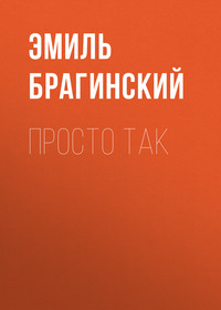 . Просто так