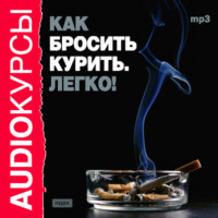 . Как бросить курить. Легко!