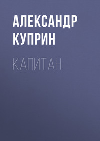 . Капитан