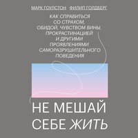 . Не мешай себе жить