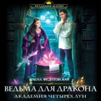 . Ведьма для дракона. Академия Четырех Лун