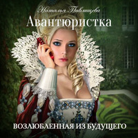 . Авантюристка. Возлюбленная из будущего