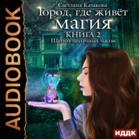 . Шёпот песочных часов