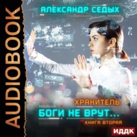 . Хранитель. Книга 2. Боги не врут…