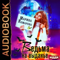 . Ведьма на выданье