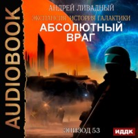 . Механоформы. Книга 2. Абсолютный враг
