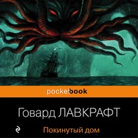 . Покинутый дом