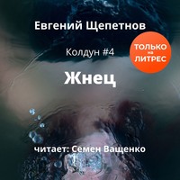. Жнец