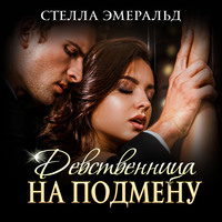 . Девственница на подмену