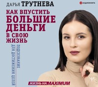 . Как впустить большие деньги в свою жизнь. Подсознание для достижения целей