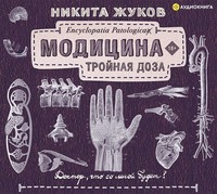 Никита Жуков. Модицина. Тройная доза