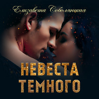 Елизавета Соболянская. Невеста Темного