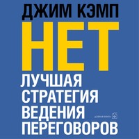 Джим Кэмп. «Нет». Лучшая стратегия ведения переговоров