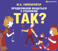 . Продолжаем общаться с ребенком. Так?