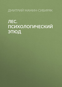 . Лес. Психологический этюд