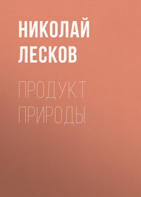 . Продукт природы
