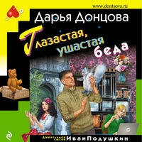 . Глазастая, ушастая беда