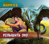 Алексей Фомичев. Услышать эхо
