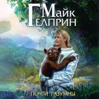 . Щиты миров. Почти разумны