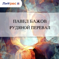 Павел Бажов. Рудяной перевал