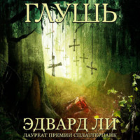 . Глушь