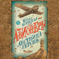 Марина Ясинская. Лестница героев