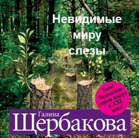 . Невидимые миру слезы