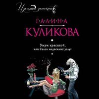 . Умри красивой, или Салон медвежьих услуг