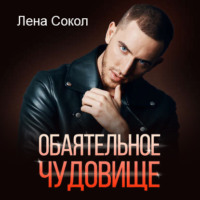 . Обаятельное чудовище