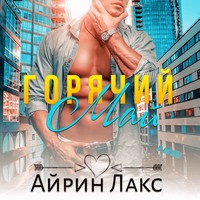 . Горячий Май
