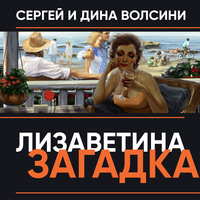 . Лизаветина загадка (сборник)