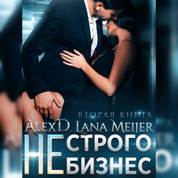 Алекс Д. (Не)строго бизнес