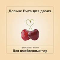 . Дольче Вита для двоих