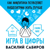 Василий Сабиров. Игра в цифры. Как аналитика позволяет видеоиграм жить лучше