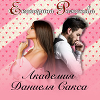 Екатерина Романова. Академия Даниэля Сакса
