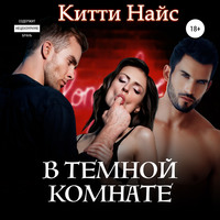 . В темной комнате