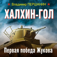 . Халхин-Гол. Первая победа Жукова
