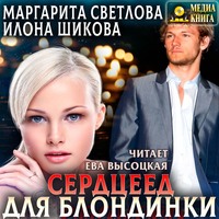 . Сердцеед для блондинки