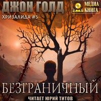 . Хризалида. Безграничный