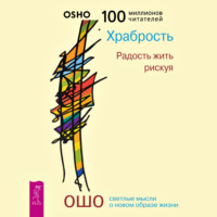 Бхагаван Шри Раджниш (Ошо). Храбрость. Радость жить рискуя