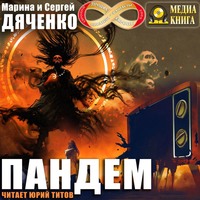 . Пандем