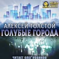 . Голубые города